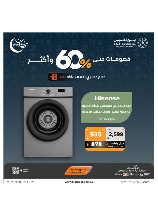 عروض رمضان ويوم التأسيس على الأجهزة المنزلية الكبيرة، العدد السادس عشر