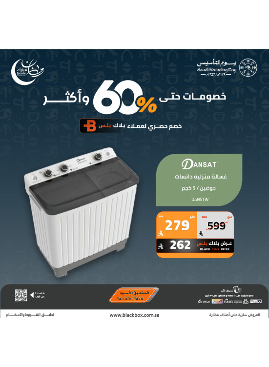 عروض رمضان ويوم التأسيس على الأجهزة المنزلية الكبيرة، العدد السابع عشر