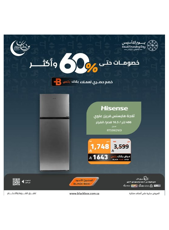 عروض رمضان ويوم التأسيس على الأجهزة المنزلية الكبيرة، العدد الثالث والعشرون