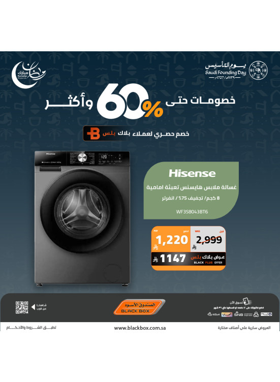 عروض رمضان ويوم التأسيس على الأجهزة المنزلية الكبيرة، العدد الخامس والعشرون