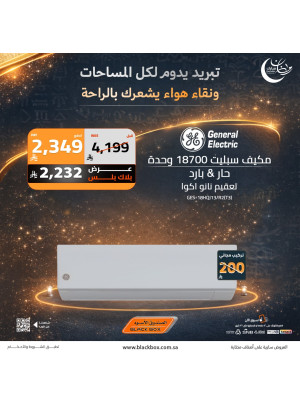 عروض رمضان على مكيفات الهواء، العدد الثاني