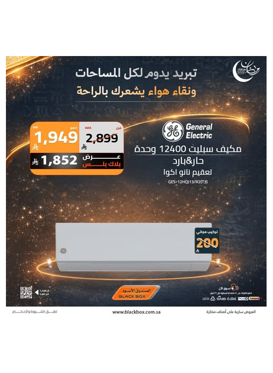 عروض رمضان على مكيفات الهواء، العدد الثالث
