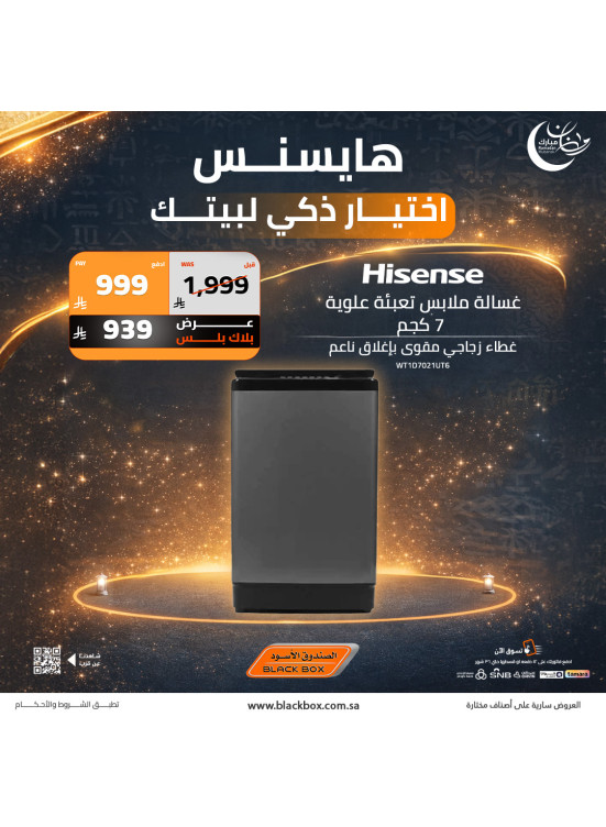 عروض رمضان ويوم التأسيس على الأجهزة المنزلية الكبيرة، العدد السابع