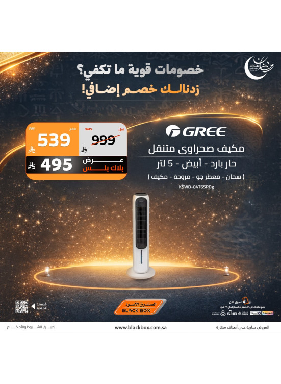عروض رمضان على مكيفات الهواء، العدد العاشر