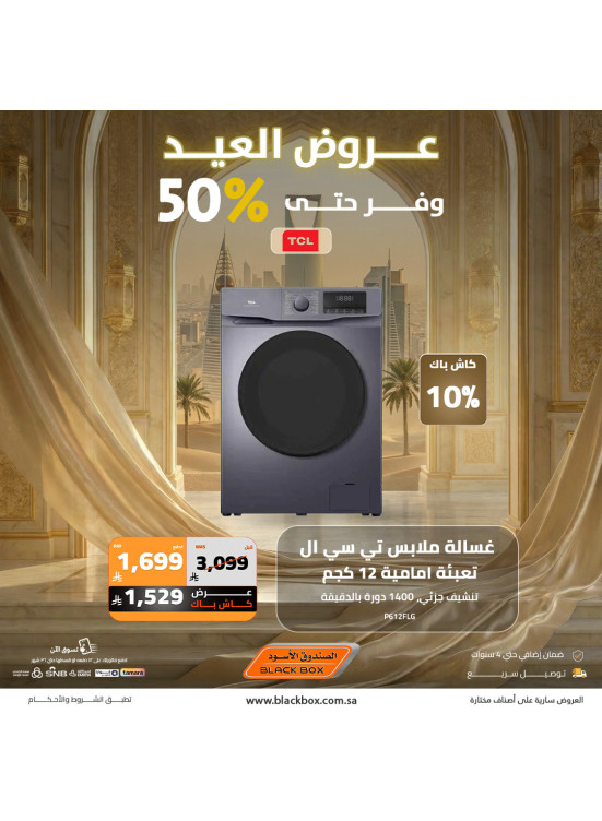 عروض العيد على الأجهزة المنزلية الكبيرة