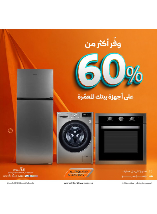 عروض العيد على الأجهزة المنزلية الكبيرة