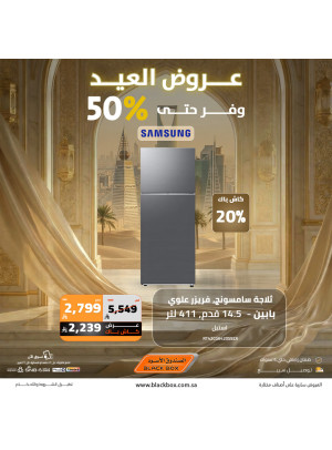 عروض العيد على الأجهزة المنزلية الكبيرة، العدد السادس