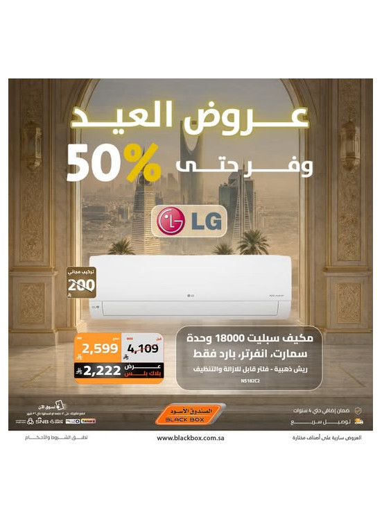 عروض العيد على مكيفات الهواء، العدد السادس