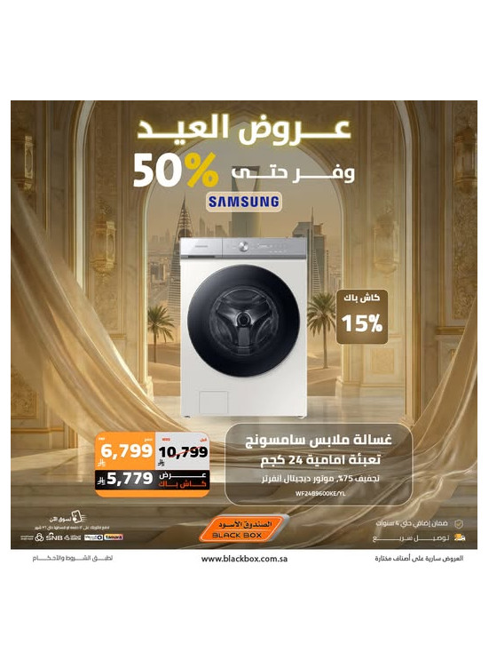 عروض العيد على الأجهزة المنزلية الكبيرة، العدد السابع