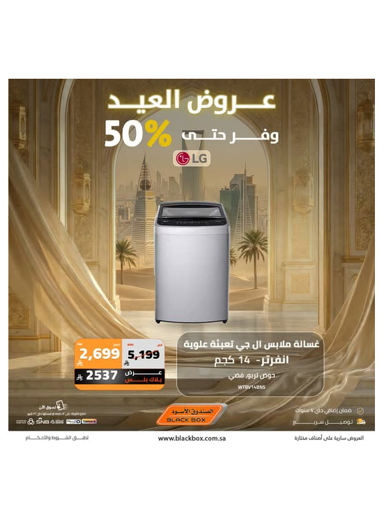 عروض العيد على الأجهزة المنزلية الكبيرة، العدد التاسع