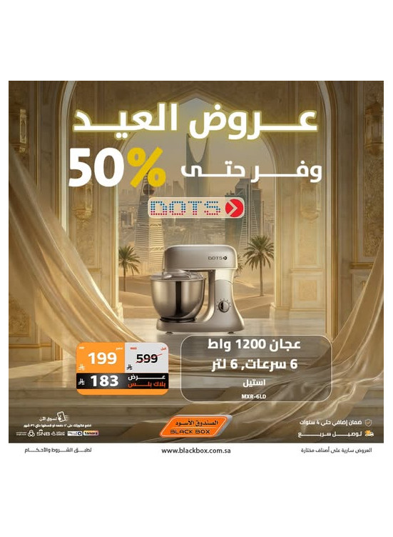 عروض العيد على أجهزة المنزل الصغيرة، العدد الثالث