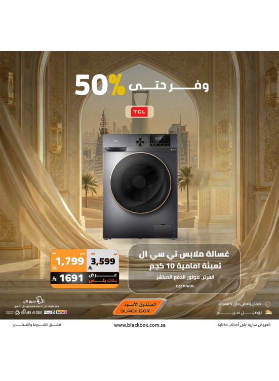 عروض العيد على الأجهزة المنزلية الكبيرة، العدد السادس