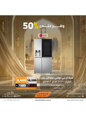 عروض العيد على الأجهزة المنزلية الكبيرة، العدد السابع