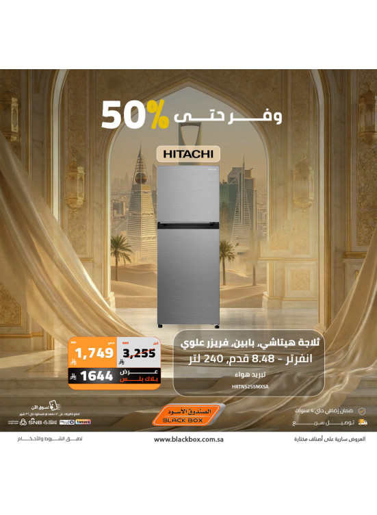 عروض العيد على الأجهزة المنزلية الكبيرة، العدد الثامن