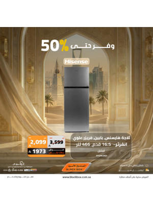 عروض العيد على الأجهزة المنزلية الكبيرة، العدد الثاني