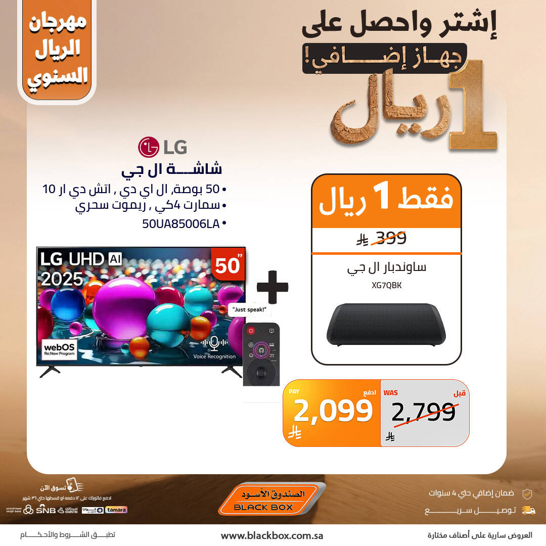 مهرجان الريال السنوي على الشاشات، العدد الثاني من الصندوق الأسود حتي 22 أبريل - عروض وتخفيضات الصندوق الأسود السعودية — page 1
