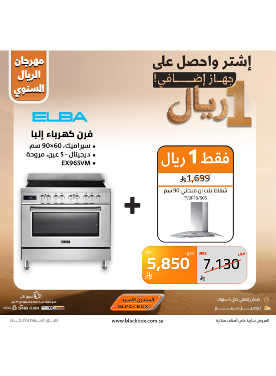 مهرجان الريال السنوي على الأجهزة المنزلية الكبيرة، العدد السادس