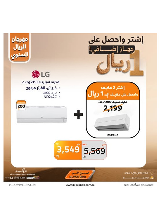 مهرجان الريال السنوي على مكيفات الهواء
