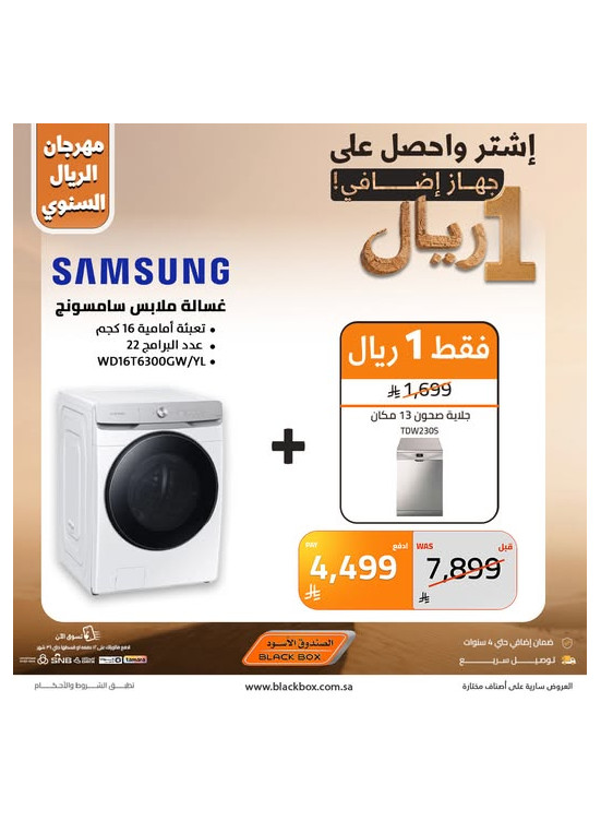 مهرجان الريال السنوي على الأجهزة المنزلية الكبيرة