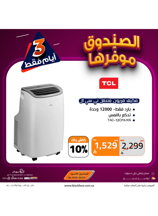 عروض لمدة 3 أيام على مكيفات الهواء، العدد الرابع