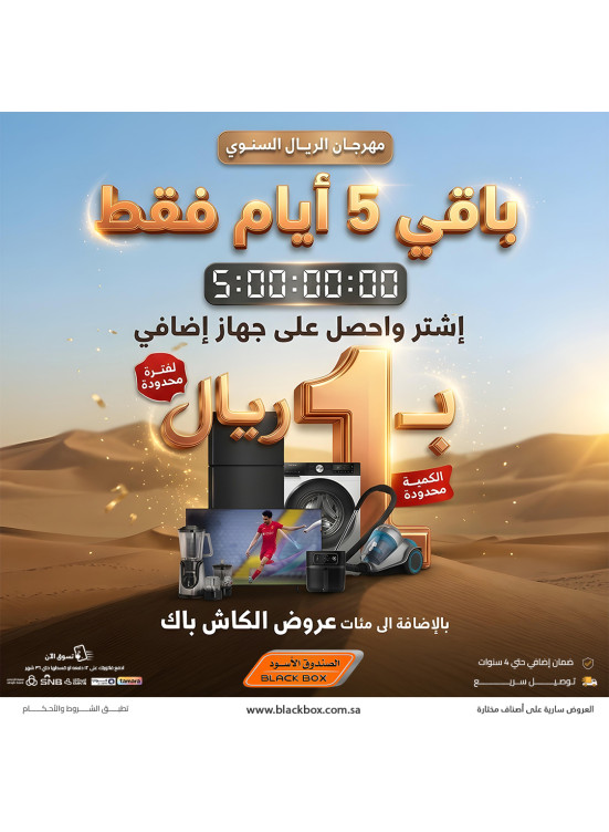 مهرجان الريال السنوي على أجهزة المنزل الصغيرة، العدد الخامس