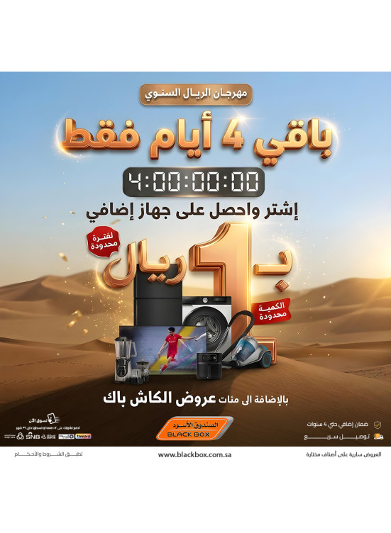 مهرجان الريال السنوي على مكيفات الهواء، العدد الرابع