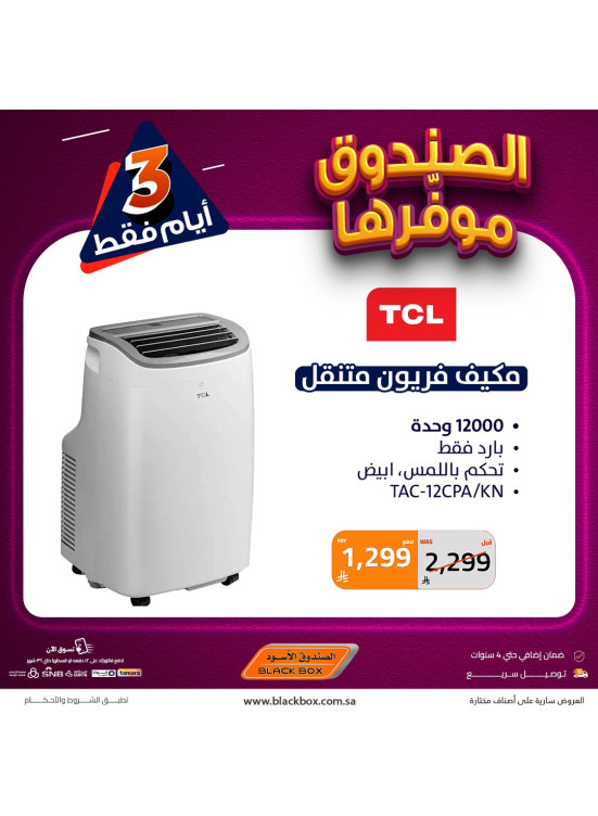 عروض لمدة 3 أيام على مكيفات الهواء