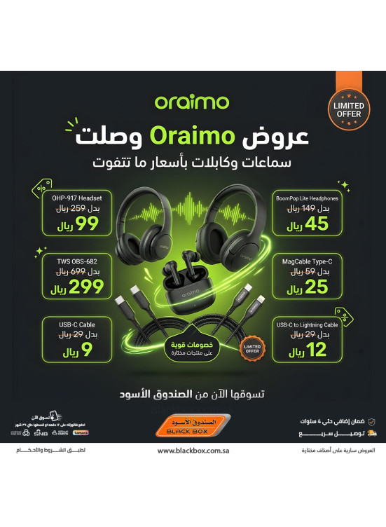 عروض أوريمو على السماعات والكابلات
