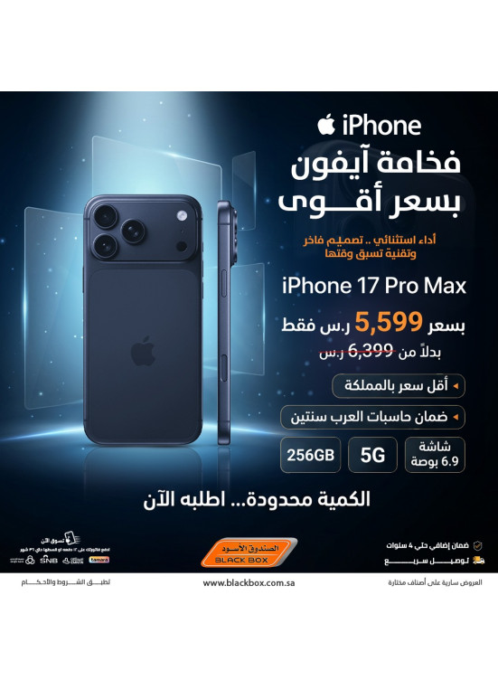 أقوى العروض على أيفون 17 برو ماكس