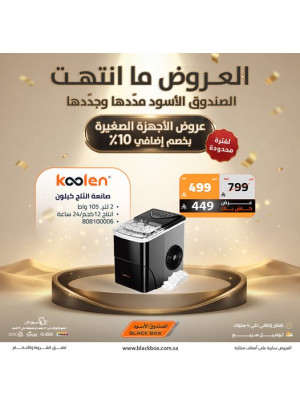 أقوى العروض على أجهزة المنزل الصغيرة، العدد الخامس