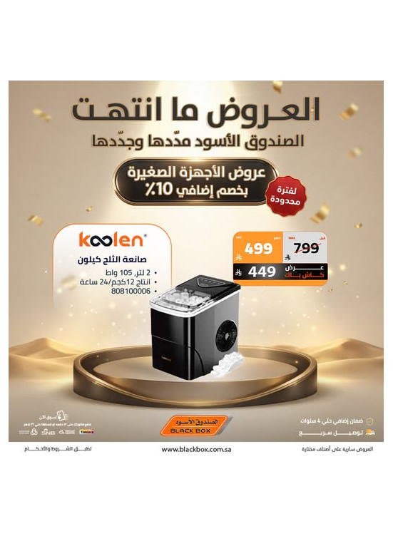 أقوى العروض على أجهزة المنزل الصغيرة، العدد الخامس