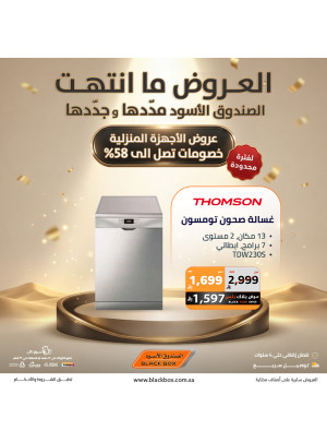 أقوى العروض على الأجهزة المنزلية الكبيرة، العدد الثالث