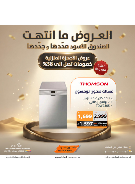 أقوى العروض على الأجهزة المنزلية الكبيرة، العدد الثالث
