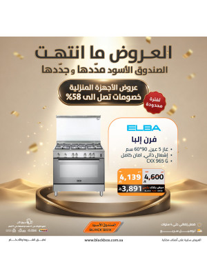 أقوى العروض على الأجهزة المنزلية الكبيرة، العدد الرابع