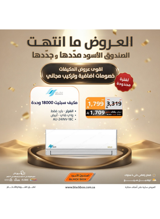 أقوى العروض على مكيفات الهواء، العدد الرابع