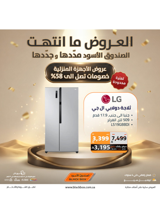 أقوى العروض على الأجهزة المنزلية الكبيرة، العدد السادس