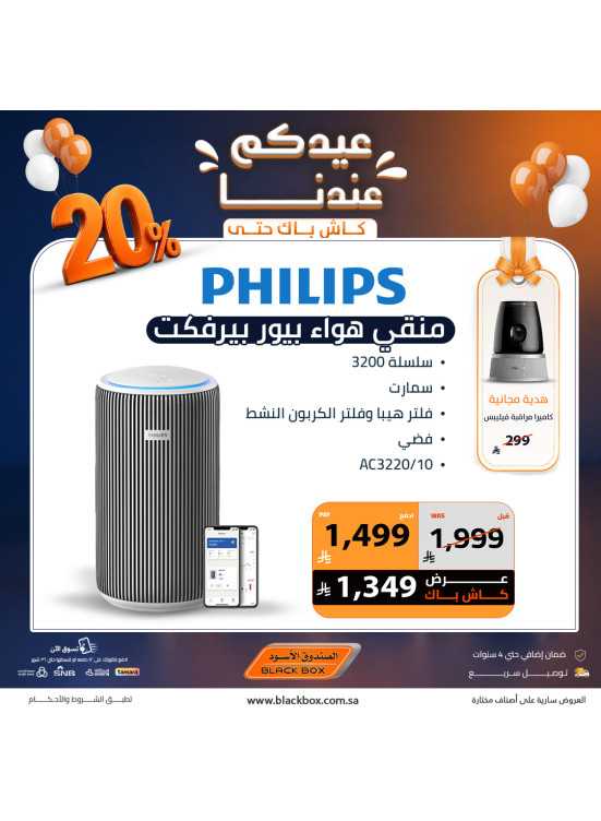 عروض العيد على الأجهزة المنزلية الصغيرة، العدد الثاني