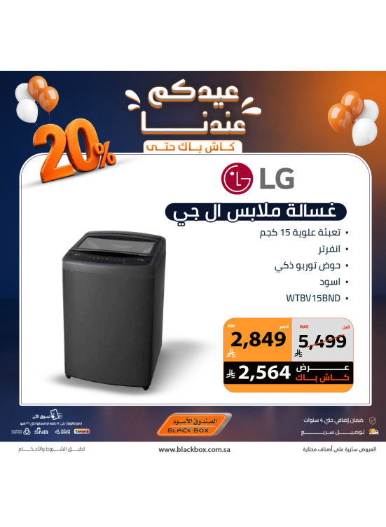 عروض العيد على الغسالات