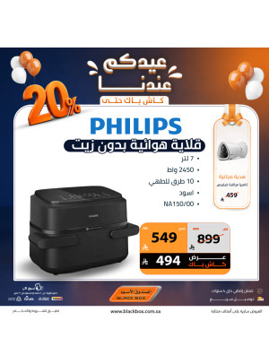 عروض العيد على الأجهزة المنزلية الصغيرة، العدد الثالث