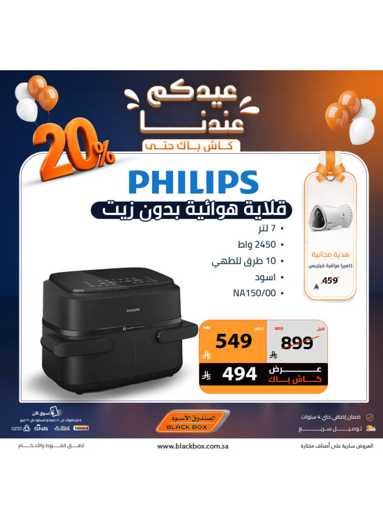 عروض العيد على الأجهزة المنزلية الصغيرة، العدد الرابع