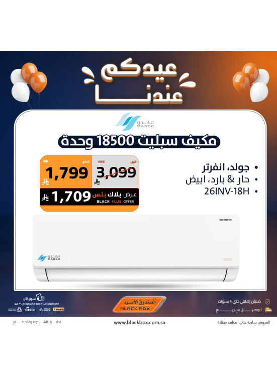 عروض العيد على مكيفات الهواء، العدد الثالث