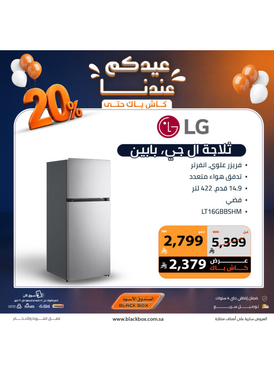 عروض العيد على الثلاجات، العدد الثاني