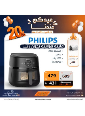 عروض العيد على الأجهزة المنزلية الصغيرة، العدد السابع