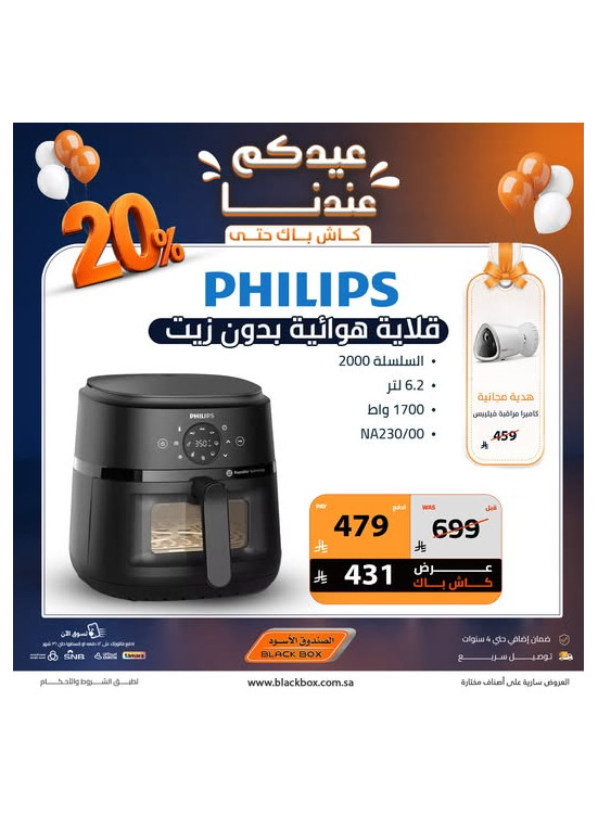 عروض العيد على الأجهزة المنزلية الصغيرة، العدد السابع