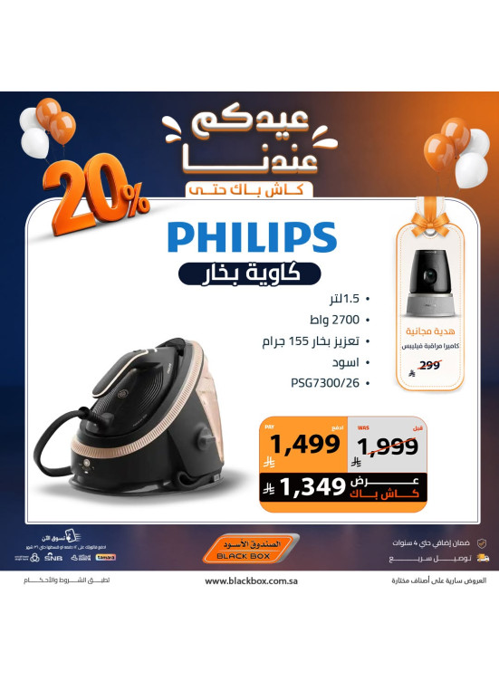 عروض العيد على الأجهزة المنزلية الصغيرة، العدد الثامن