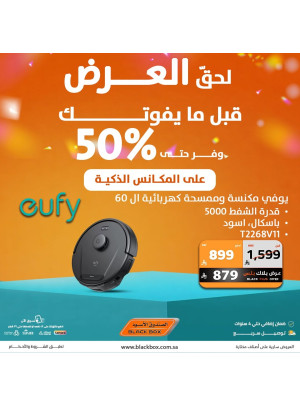 خصومات تصل حتى 50% على المكانس الذكية