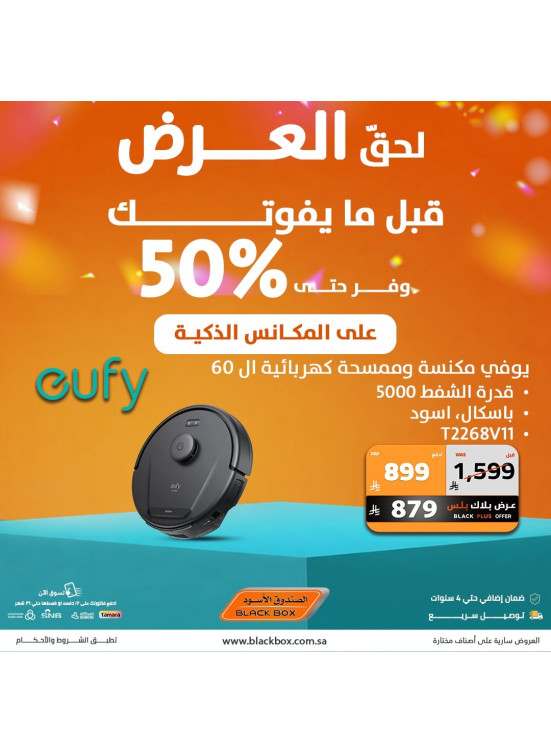 خصومات تصل حتى 50% على المكانس الذكية
