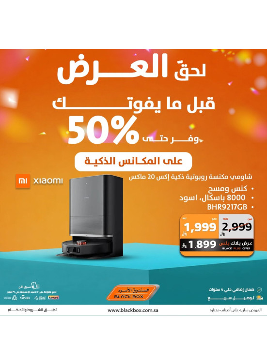 خصومات تصل حتى 50% على المكانس الذكية، العدد الثاني