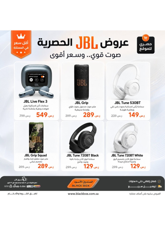 عروض JBL الحصرية