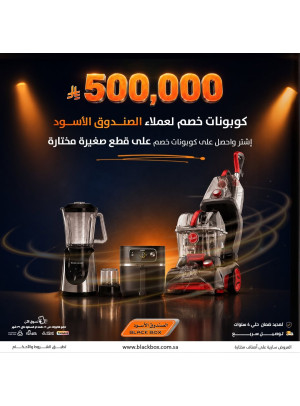 500,000 ريال كوبونات خصم على الأجهزة المنزلية الصغيرة، العدد الثاني